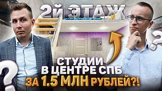Квартиры-студии в центре СПб за 1,5 млн. руб / В чем подвох?