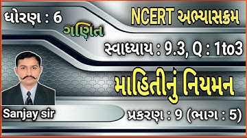 માહિતીનું નિયમન / ધોરણ:- 6 / વિષય :- ગણિત / પ્રકરણ :-  9  / સ્વાધ્યાય : 9.3, Q : 1 to 3 /