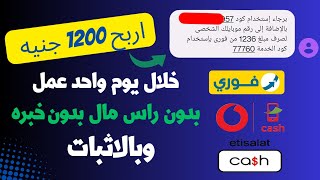 اربح 6180 جنية شهريابدون راس مال بالإضافة إلى سحب 1236ج في اليوم الربح من الانترنت للمبتدئين 2023