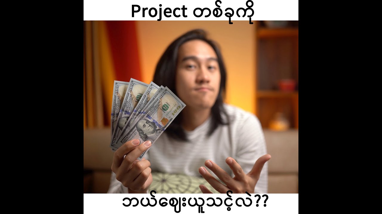 Photo / Video Project တစ်ခုကို ဘယ်ဈေးယူသင့်လဲ?