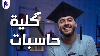 نصايح قبل ما تدخل حاسبات ومعلومات 🎓