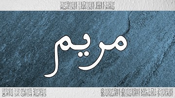 القرآن سورة مريم ورش القارئ محمد الجابري الحياني 019