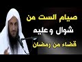 صيام الست من شوال وعليه قضاء من رمضان الشيخ عبدالرزاق البدر حفظه الله