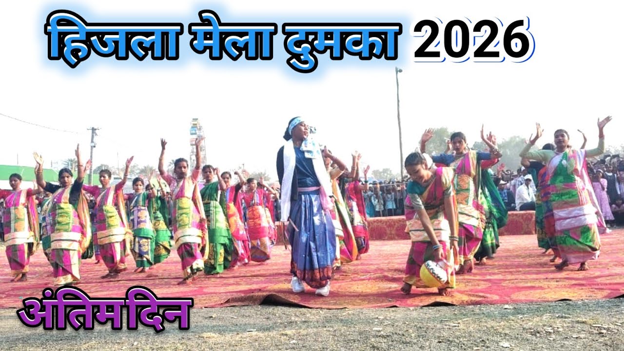 SP COLLEGE GIDHNI HOSTEL DUMKA //HIZLA MELA DUMKA 2026//HIJLA MELA LAST DAY 2026