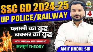 🔴प्लासी का युद्ध | बक्सर का युद्ध  | SSC GD | UP Police | Railway | Amit Jindal Sir