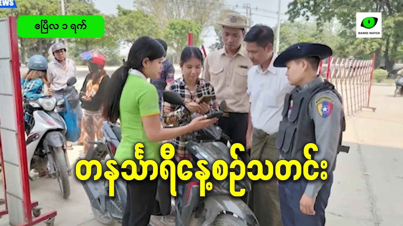 ဧပြီလ ၁ရက် တနင်္သာရီနေ့စဉ်သတင်း အစီအစဉ်