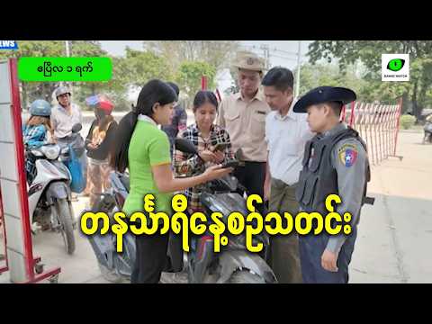 ဧပြီလ ၁ရက် တနင်္သာရီနေ့စဉ်သတင်း အစီအစဉ်
