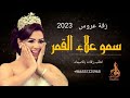 اضخم زفة سمو علاء القمر 2023 زفة عروس باسم فاطمه فقط جديده وحصري تنفيذ بالاسماء اضخم زفة سمو علاء القمر 2023 زفة عروس باسم فاطمه فقط جديده وحصري تنفيذ بالاسماء