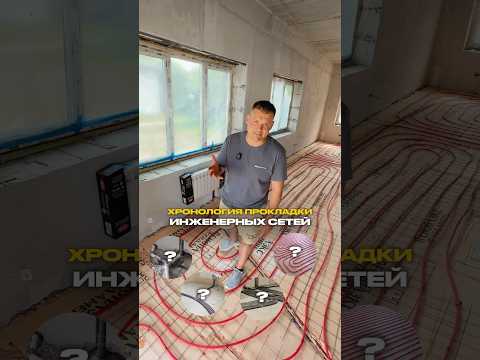 в КАКОЙ последовательности прокладывать инженерные сети? #строительстводомов #стройка