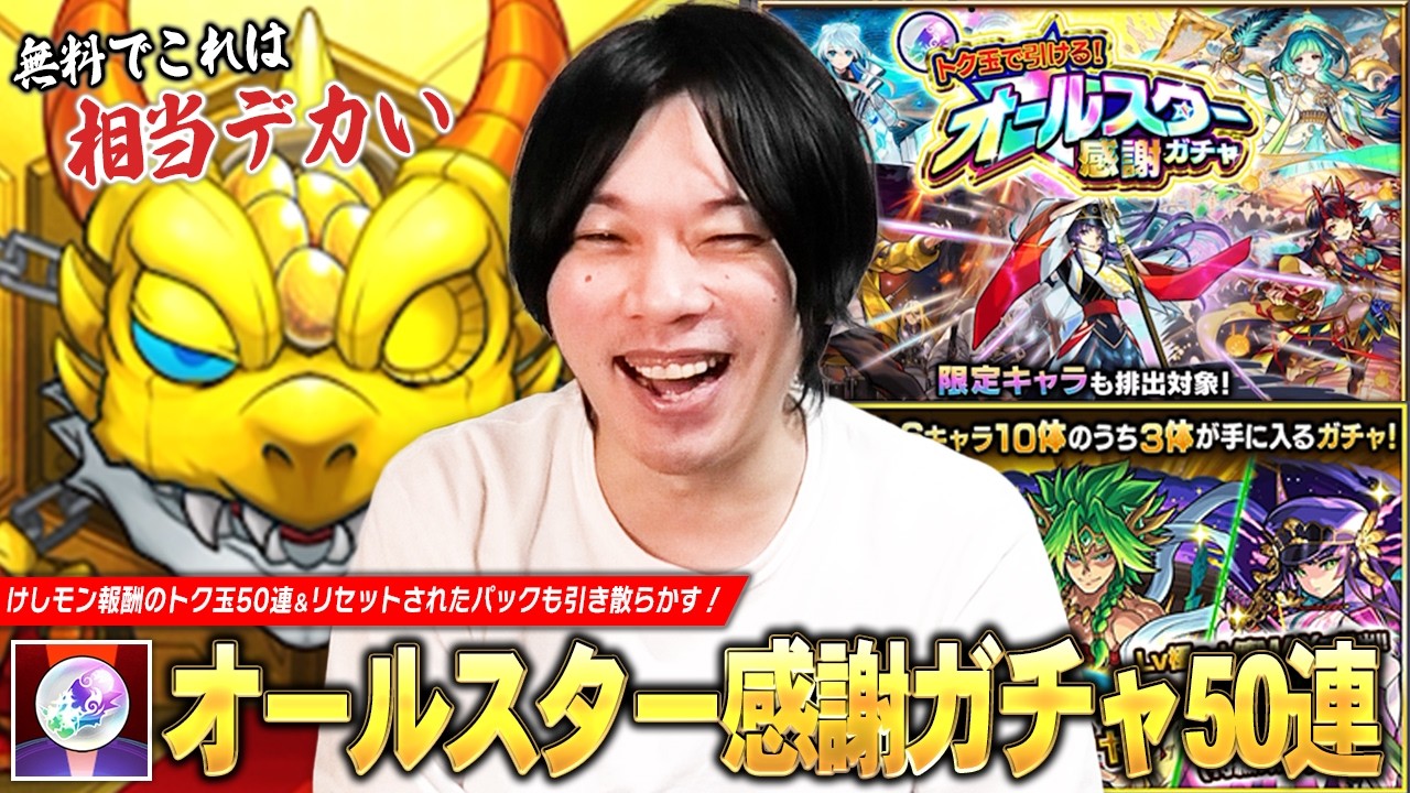モンスト】けしモン報酬のトク玉50個で上振れ神引き目指す 