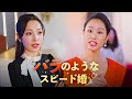 バラのようなスピード婚(日本語吹替版)