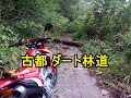 古都ダート林道 ノーカット