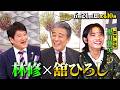 🚩6/21(日)よる10時 #日曜日の初耳学👂/インタビュアー林修にダンディ俳優 #舘ひろし が登場 #石原良純 #黒川想矢 から暴露エピソード #林修 #大政絢 #澤部佑 #中島健人#王林