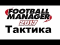 Football manager 2017. Размышления о тактике