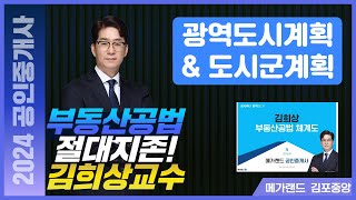[공인중개사학원 김포중앙]  부동산공법 절대지존! 김희상 교수님의 공법체계도[광역도시계획&amp;도시군계획]…