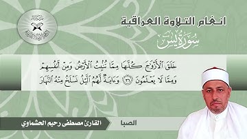 سورة يس -  القارئ مصطفى رحيم الحشماوي  - الصبا