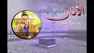 الاذان كامل بمقام النهاوند - Azan Nahawand