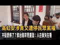 高虹安涉貪又遭停民眾黨權　不挺愛將了？郭台銘罕見重話：人在做天在看－民視新聞