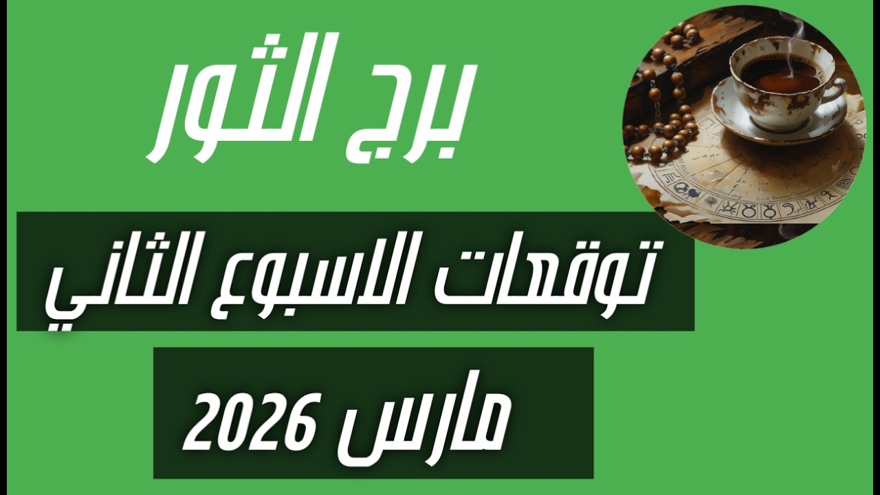 برج الثور♉ توقعات الاسبوع الثاني من شهر مارس 2026💣💣 وصول لحلم