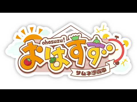 【朝活】おはすず10月12日（月）＃598【七瀬すず菜/にじさんじ】