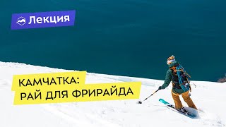 Камчатка: рай для фрирайда