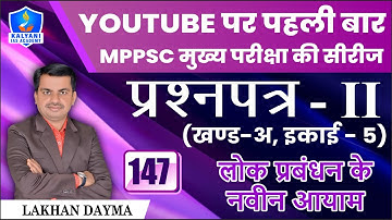 LEC - 147 | लोक प्रबंधन के नवीन आयाम | Paper 2 Part A Unit 5 | By Lakhan Dayma Sir | Kalyani IAS