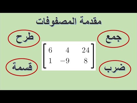 فيديو: ما هي القواعد الأساسية لتسمية المصفوفات؟