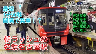 【超過密】朝ラッシュ時の名鉄名古屋駅　最混雑1時間ノーカット【最短1分50秒間隔】