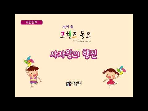 [아이두포핸즈동요]사자왕의행진-모범
