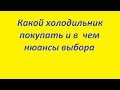 Какой холодильник покупать и в чем нюансы выбора