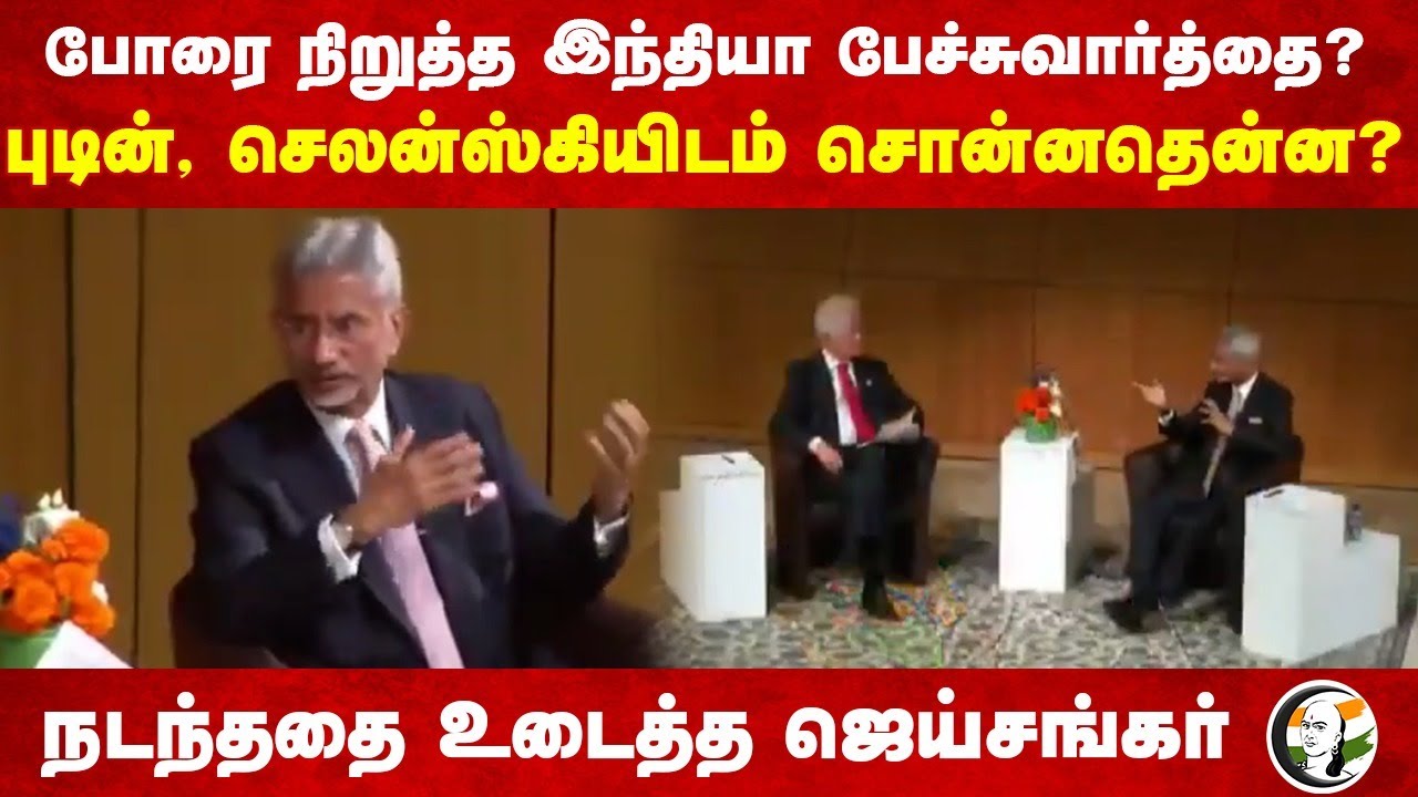 Vladimir Putin, Zelenskyyயிடம் சொன்னதென்ன? | Jaishankar Speech | Ukraine - Russia War | PM Modi