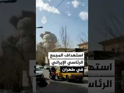 صور لاستهداف المجمع الرئاسي الإيراني في طهران