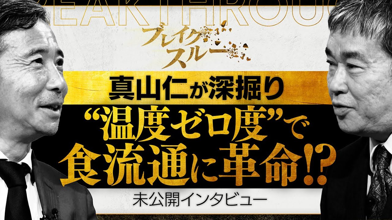 【未公開版】“ゼロ度保存”で食流通の革命に挑む開拓者の熱き信念【ブレイクスルー】
