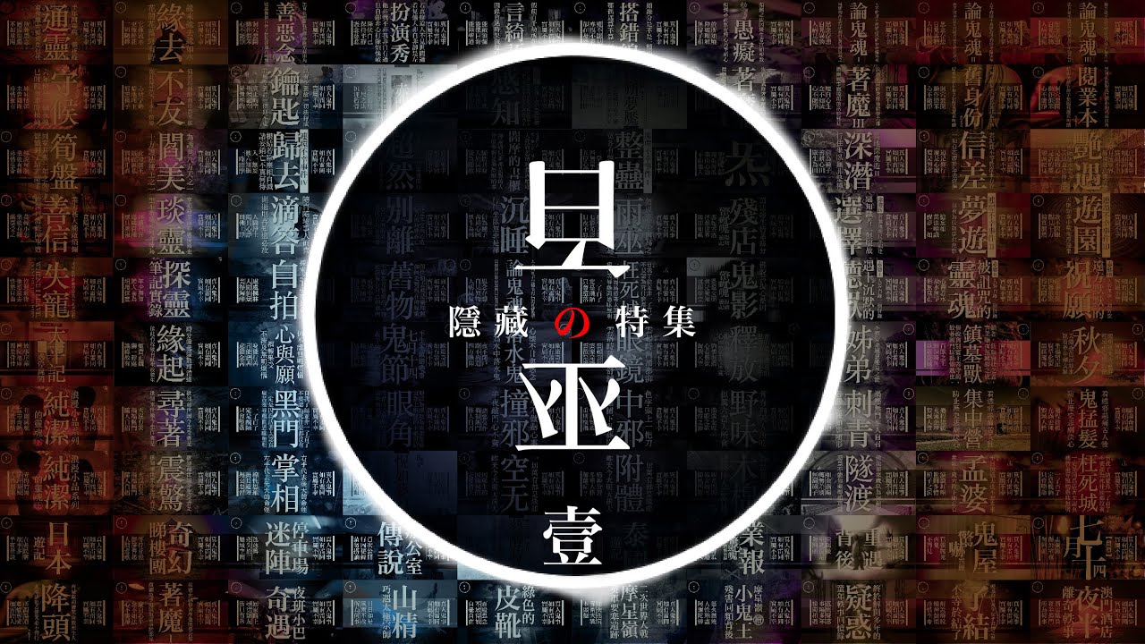 100 百巫 隱藏特集｜雨巫（真人真事講鬼故事）廣東話🇭🇰_01:01:31