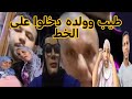 طيب وولده كيقول مع مي يامنه ضلمه او مظلومه وحميد ومريم خضاو غير العيب والقضاء حكم بالافراغ 