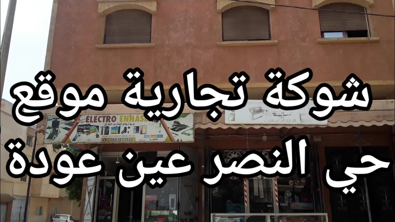 شوكة تجارية حي النصر عين عودة مكازة وطابق اول مسجلة محفظة والمواقع مخير
