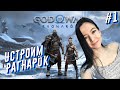 GOD OF WAR RAGNAROK Полное прохождение на русском - Год оф вар Рагнарёк - #1