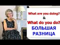 «What do you do?» vs «What are you doing?» БОЛЬШАЯ РАЗНИЦА