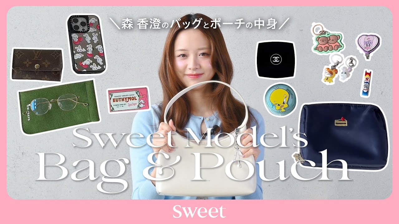 【森 香澄】のバッグとポーチの中身拝見👜💖
