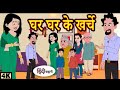 Ghar ghar ke kharche//Moral Hindi stories#moralstories #rjmattu12