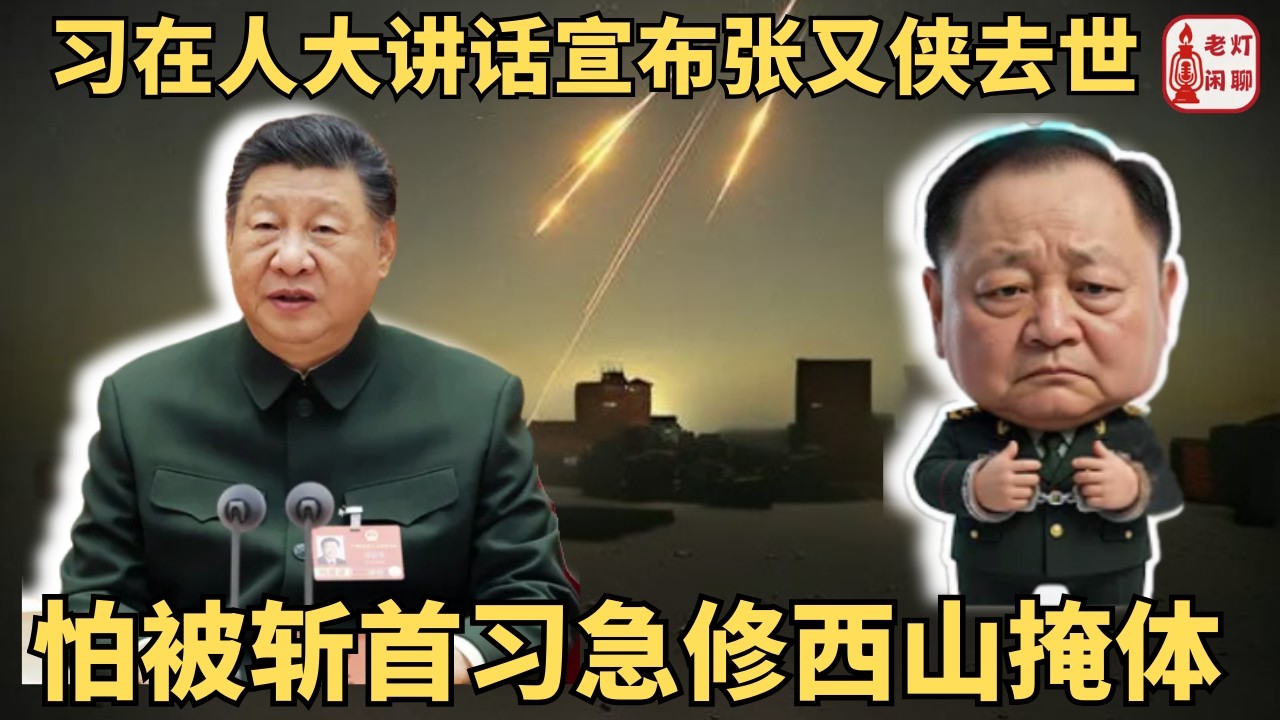 （字幕）习在人大讲话宣布张又侠去世｜怕被斩首习急修西山掩体｜习真狠又有18名将领缺席两会｜《老灯闲聊135期》