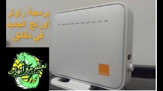 ضبط إعدادات راوتر أورنج الجديد vdsl ذو السرعات الفائقة