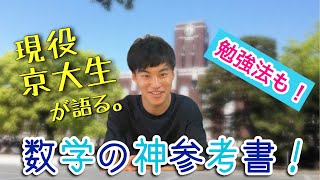 【数学参考書】京大生が教える数学の参考書&数学勉強法