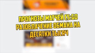 Прогнозы Матчей CS:GO - Разоблачение Обмана на Десятки Тысяч Прогнозы Матчей CS:GO - Разоблачение Обмана на Десятки Тысяч