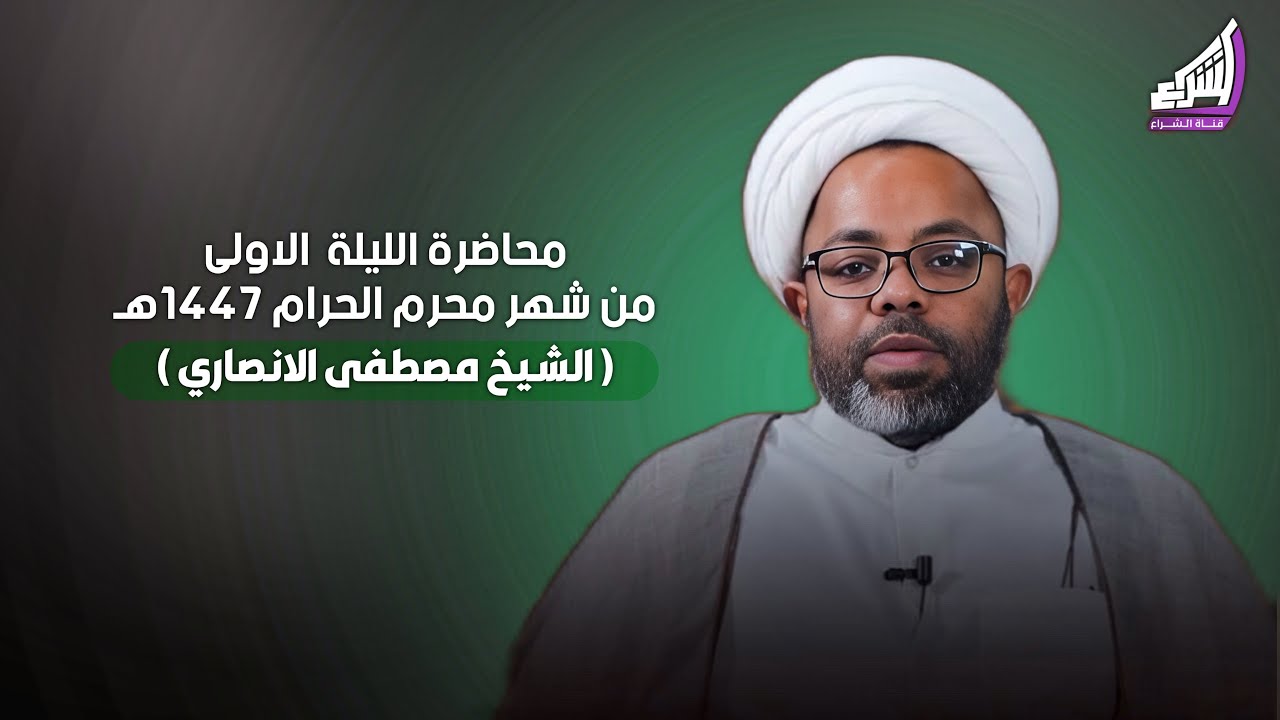 الشيخ مصطفى الانصاري - ليلة 1 محرم 1447 هـ / 2025م