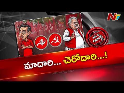 తెలంగాణలో కమ్యూనిస్టుల మధ్య వ్యూహాత్మక విభేదాలు? | Off The Record | NTV Telugu - NTVTELUGU