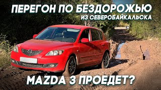 Перегон по бездорожью из Северобайкальска. Mazda 3 проедет?