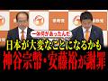 参政党・神谷宗幣と安藤裕がXで謝罪し話題になっています...