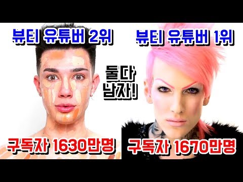 뷰티 유튜버 <strong>1위</strong>, 2위가 남자 뷰티 유튜버 랭킹 <strong>TOP</strong> 7