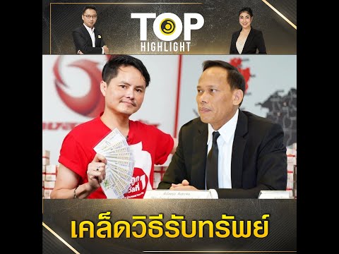 Government Lottery Office reveals prize claim procedure for "Kong Salak Plus" lottery winners | T...